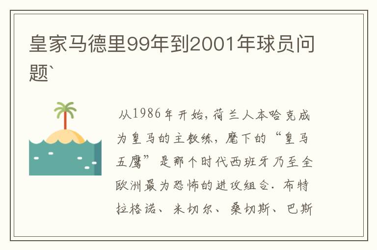 皇家马德里99年到2001年球员问题`