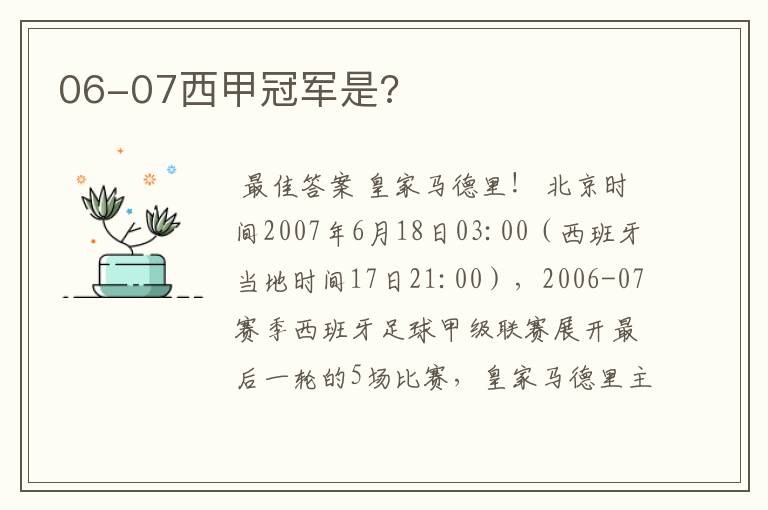 06-07西甲冠军是?