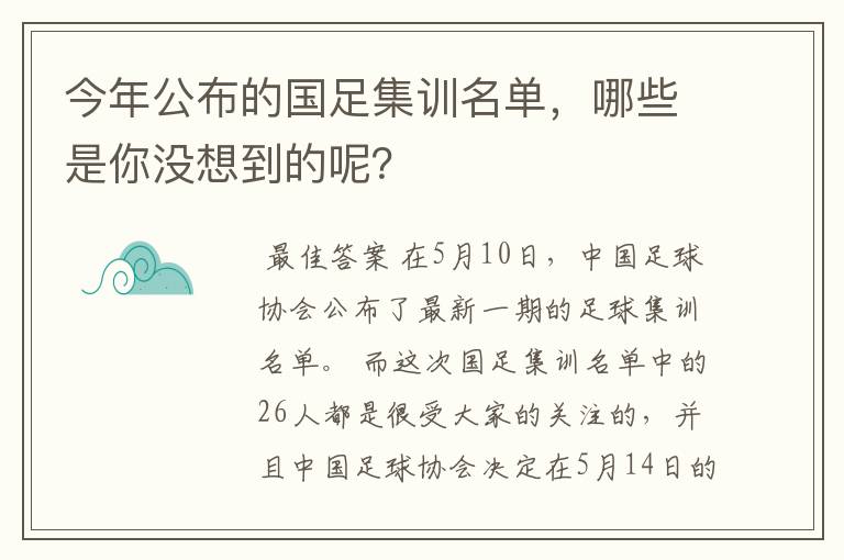 今年公布的国足集训名单，哪些是你没想到的呢？