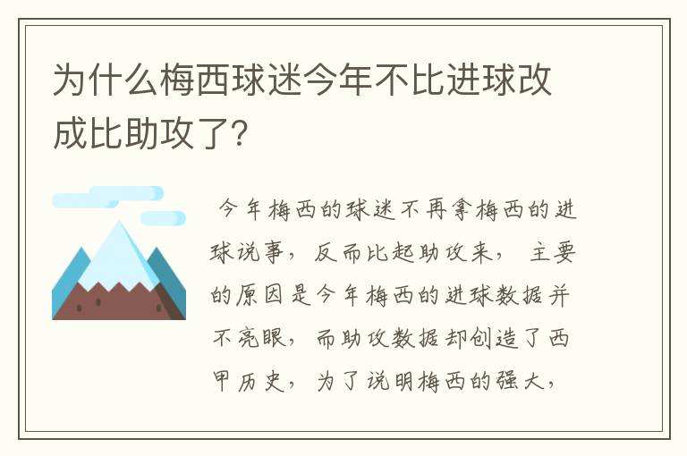 为什么梅西球迷今年不比进球改成比助攻了？