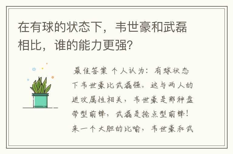 在有球的状态下，韦世豪和武磊相比，谁的能力更强？