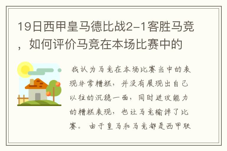 19日西甲皇马德比战2-1客胜马竞，如何评价马竞在本场比赛中的表现？