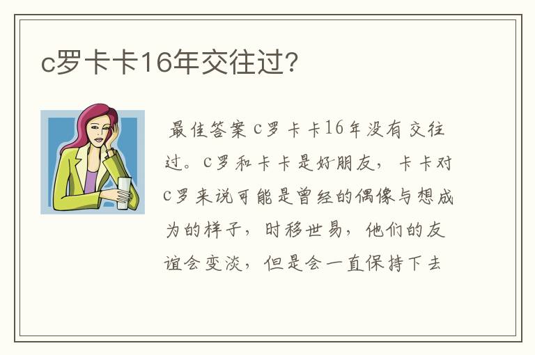 c罗卡卡16年交往过?