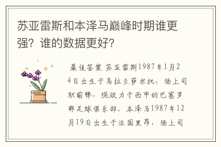 苏亚雷斯和本泽马巅峰时期谁更强？谁的数据更好？