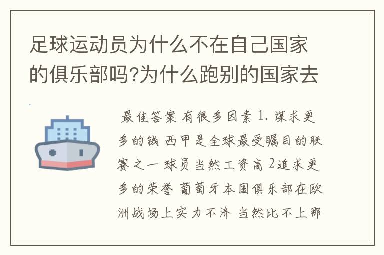 足球运动员为什么不在自己国家的俱乐部吗?为什么跑别的国家去踢球呢?