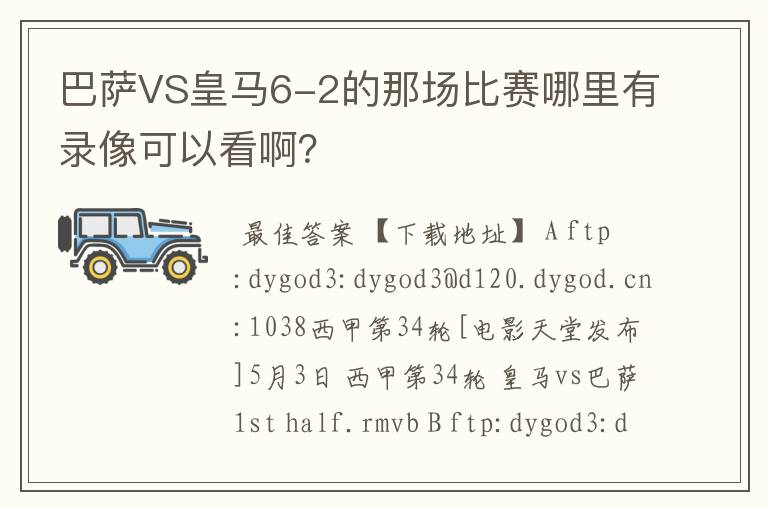 巴萨VS皇马6-2的那场比赛哪里有录像可以看啊？