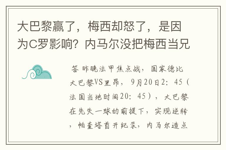 大巴黎赢了，梅西却怒了，是因为C罗影响？内马尔没把梅西当兄弟