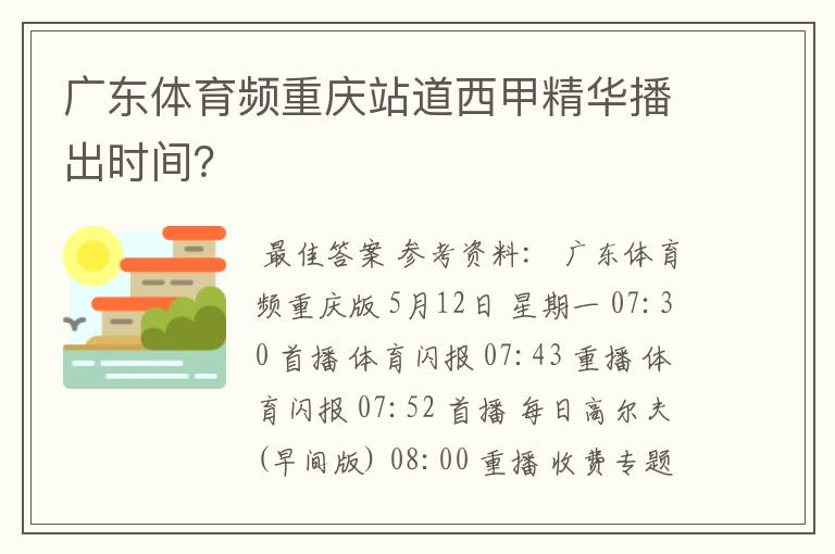 广东体育频重庆站道西甲精华播出时间？