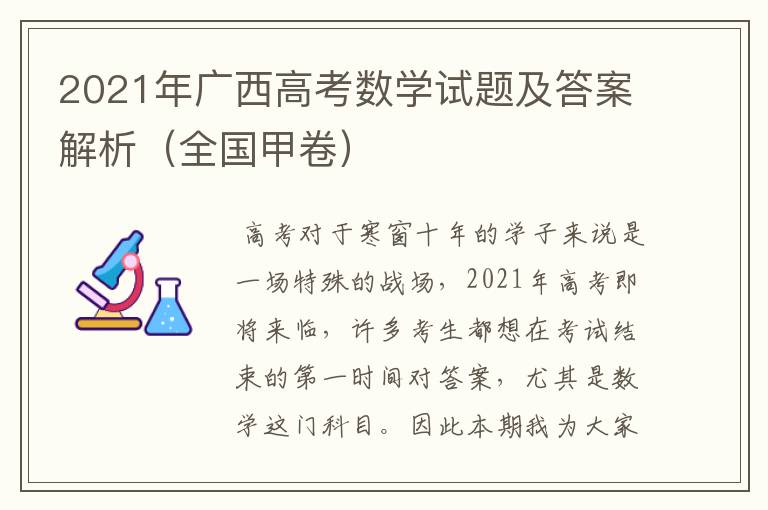 2021年广西高考数学试题及答案解析（全国甲卷）