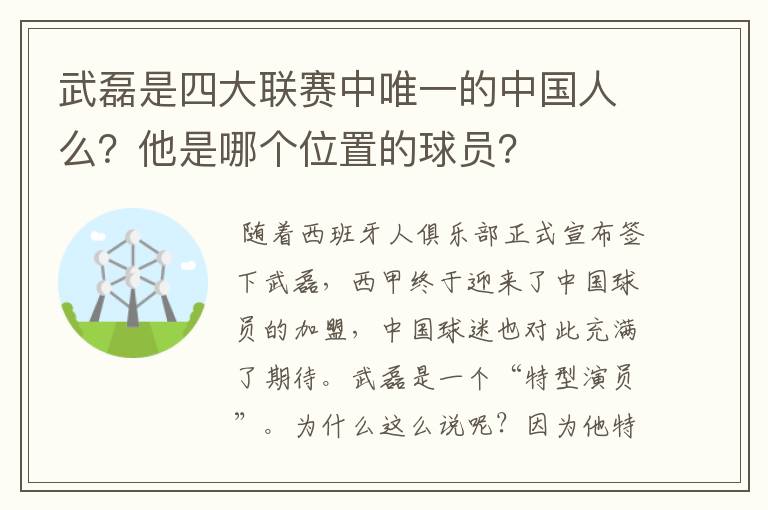 武磊是四大联赛中唯一的中国人么？他是哪个位置的球员？