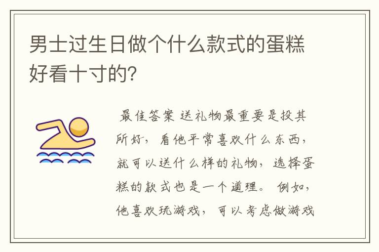 男士过生日做个什么款式的蛋糕好看十寸的？