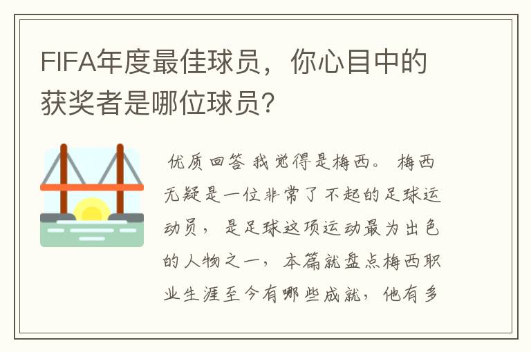 FIFA年度最佳球员，你心目中的获奖者是哪位球员？