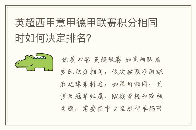 英超西甲意甲德甲联赛积分相同时如何决定排名？