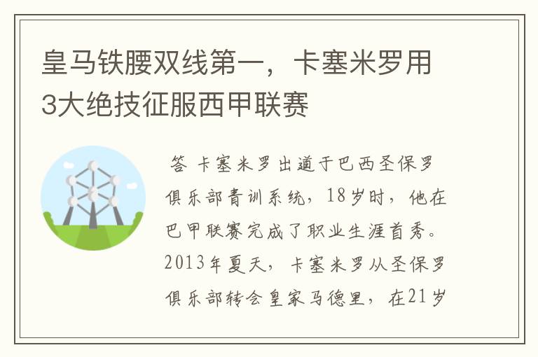 皇马铁腰双线第一，卡塞米罗用3大绝技征服西甲联赛