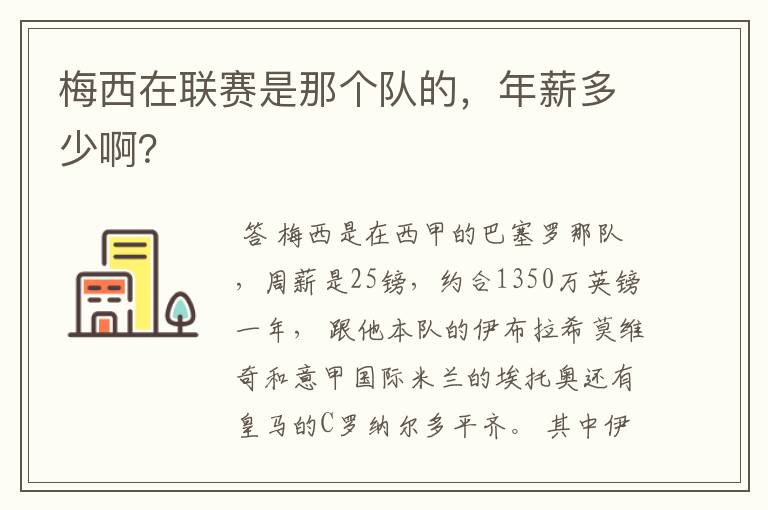 梅西在联赛是那个队的，年薪多少啊？