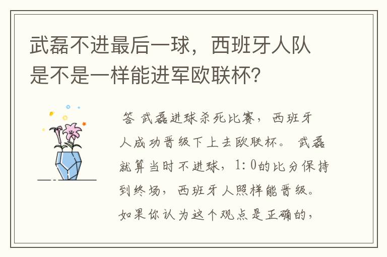 武磊不进最后一球，西班牙人队是不是一样能进军欧联杯？