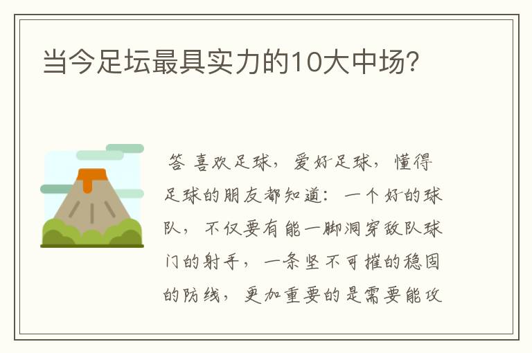 当今足坛最具实力的10大中场？