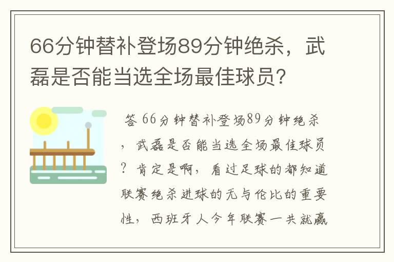 66分钟替补登场89分钟绝杀，武磊是否能当选全场最佳球员？