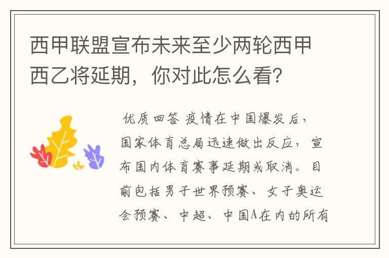 西甲联盟宣布未来至少两轮西甲西乙将延期，你对此怎么看？