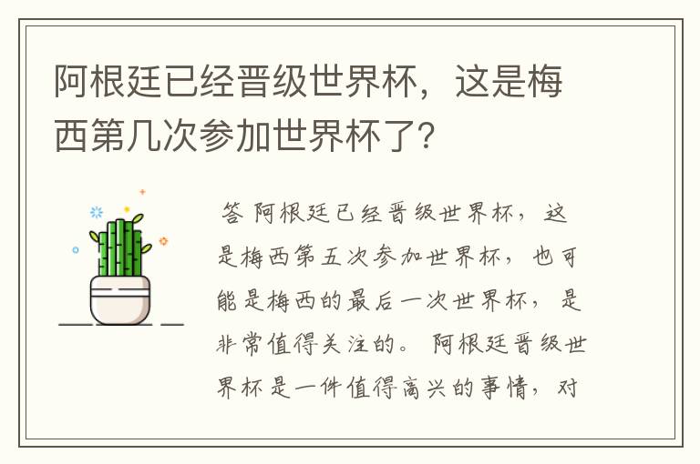 阿根廷已经晋级世界杯，这是梅西第几次参加世界杯了？