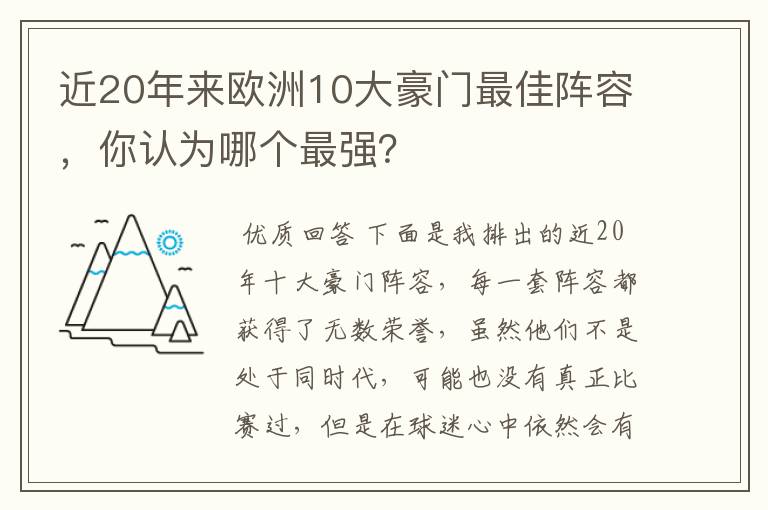 近20年来欧洲10大豪门最佳阵容，你认为哪个最强？