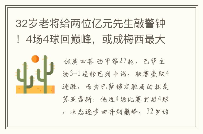 32岁老将给两位亿元先生敲警钟！4场4球回巅峰，或成梅西最大帮手