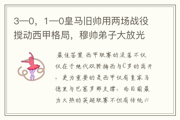 3—0，1—0皇马旧帅用两场战役搅动西甲格局，穆帅弟子大放光彩