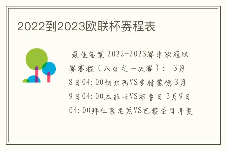 2022到2023欧联杯赛程表