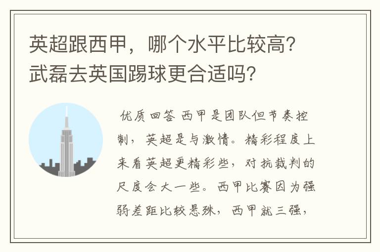 英超跟西甲，哪个水平比较高？武磊去英国踢球更合适吗？