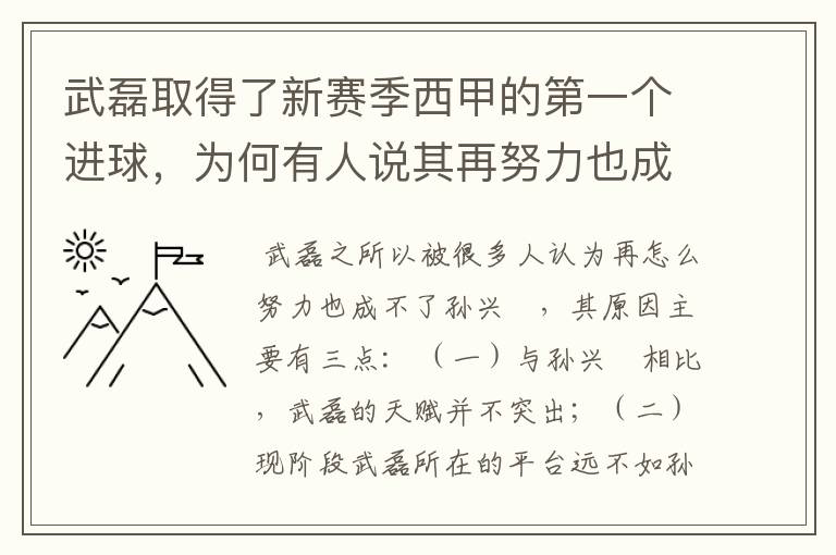 武磊取得了新赛季西甲的第一个进球，为何有人说其再努力也成不了孙兴慜？