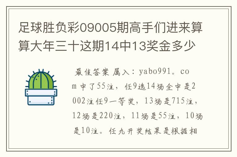 足球胜负彩09005期高手们进来算算大年三十这期14中13奖金多少啊？