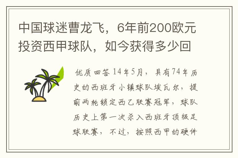 中国球迷曹龙飞，6年前200欧元投资西甲球队，如今获得多少回报