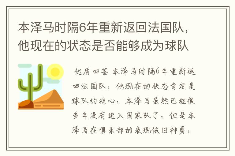 本泽马时隔6年重新返回法国队，他现在的状态是否能够成为球队核心？