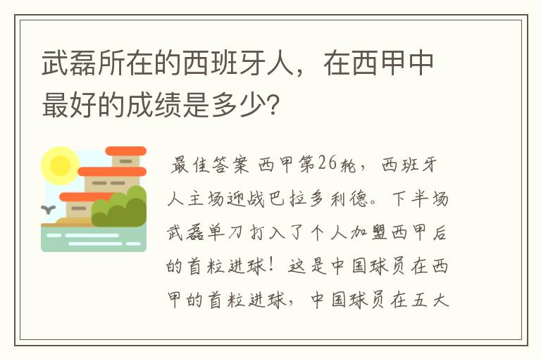 武磊所在的西班牙人，在西甲中最好的成绩是多少？