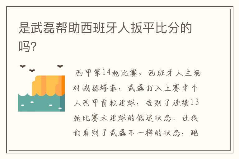 是武磊帮助西班牙人扳平比分的吗？