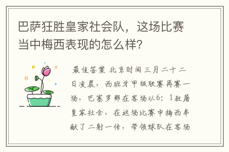 巴萨狂胜皇家社会队，这场比赛当中梅西表现的怎么样？