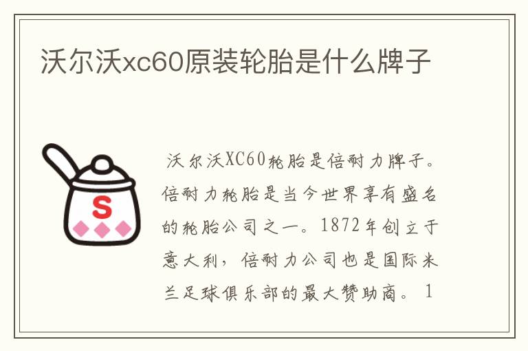 沃尔沃xc60原装轮胎是什么牌子