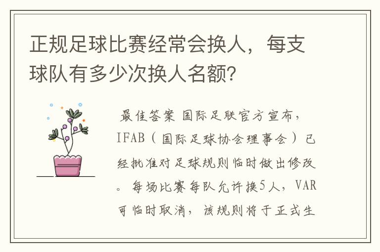 正规足球比赛经常会换人，每支球队有多少次换人名额？