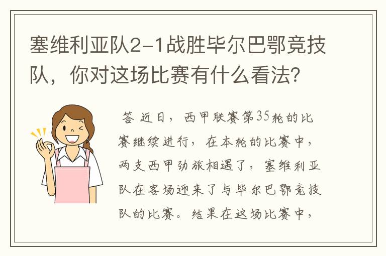 塞维利亚队2-1战胜毕尔巴鄂竞技队，你对这场比赛有什么看法？