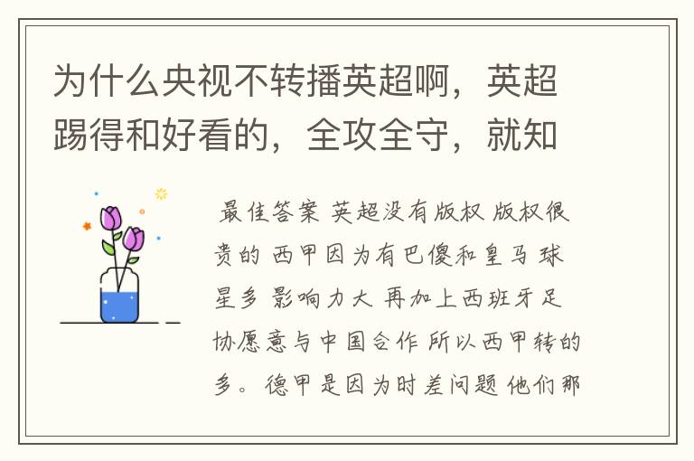 为什么央视不转播英超啊，英超踢得和好看的，全攻全守，就知道转西甲。郁闷的是德甲很少人看啊，转的最多