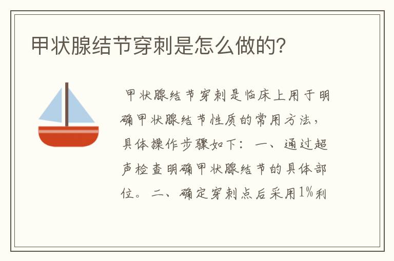 甲状腺结节穿刺是怎么做的？