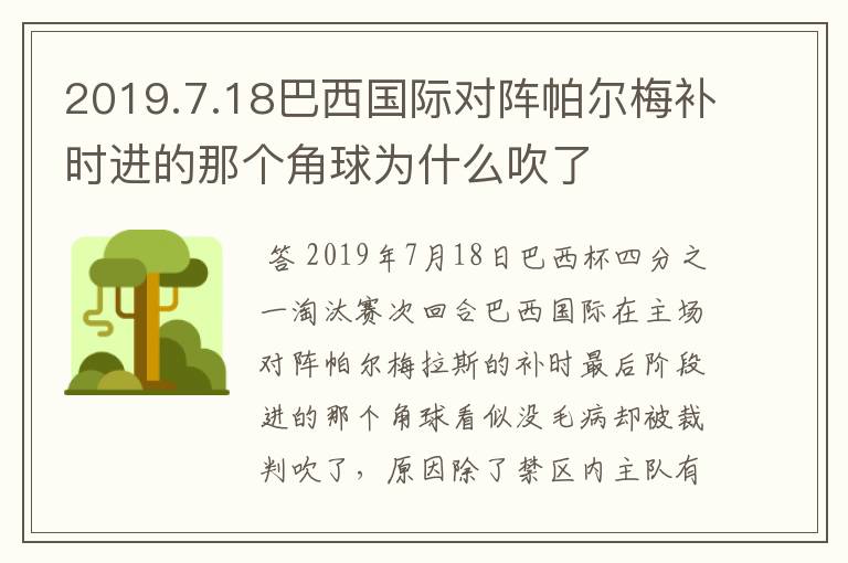 2019.7.18巴西国际对阵帕尔梅补时进的那个角球为什么吹了