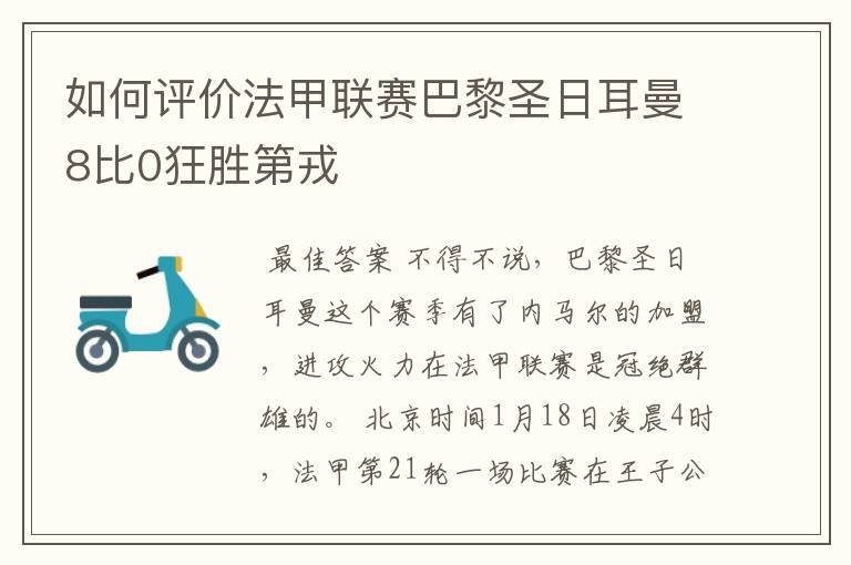 如何评价法甲联赛巴黎圣日耳曼8比0狂胜第戎