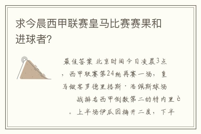 求今晨西甲联赛皇马比赛赛果和进球者？