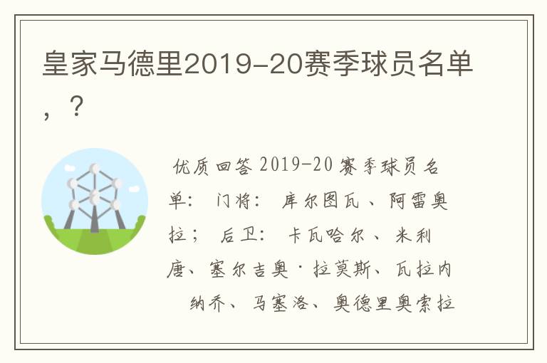 皇家马德里2019-20赛季球员名单，？