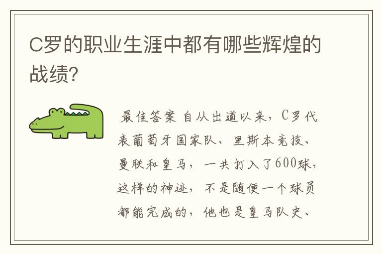 C罗的职业生涯中都有哪些辉煌的战绩？