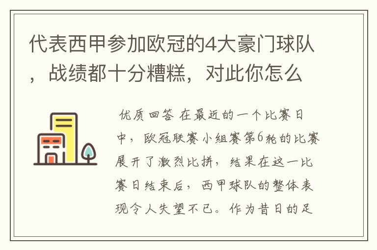 代表西甲参加欧冠的4大豪门球队，战绩都十分糟糕，对此你怎么看？