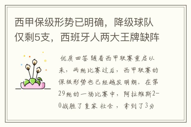 西甲保级形势已明确，降级球队仅剩5支，西班牙人两大王牌缺阵