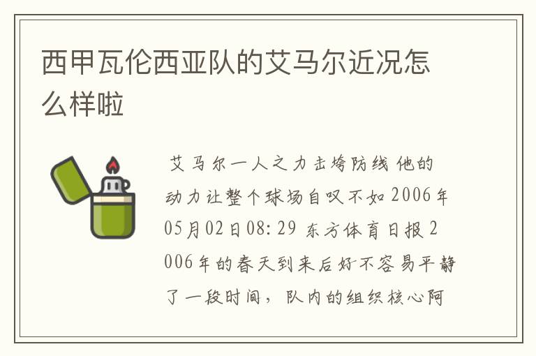 西甲瓦伦西亚队的艾马尔近况怎么样啦