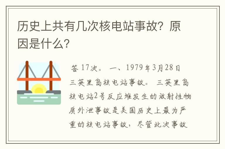 历史上共有几次核电站事故？原因是什么？